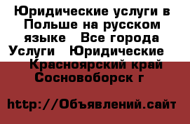 Юридические услуги в Польше на русском языке - Все города Услуги » Юридические   . Красноярский край,Сосновоборск г.